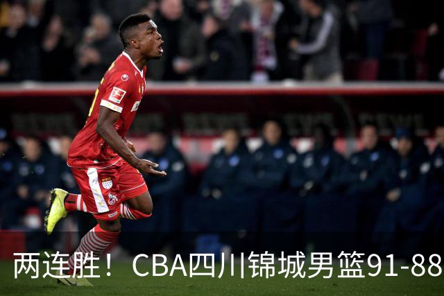两连胜！CBA四川锦城男篮91-88力擒“东北虎”吉林