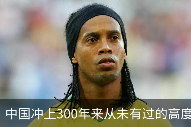 中国冲上300年来从未有过的高度，一举超过美国最鼎盛时期