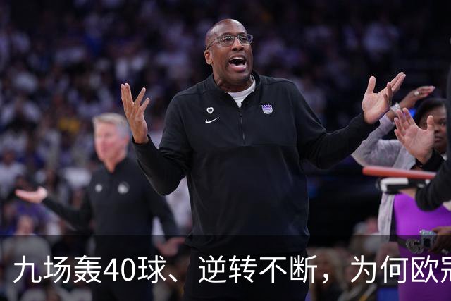 九场轰40球、逆转不断，为何欧冠小组赛仍让人感到空洞？