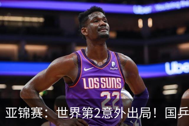 亚锦赛：世界第2意外出局！国乒19岁新星连赢2场，王艺迪再输日本