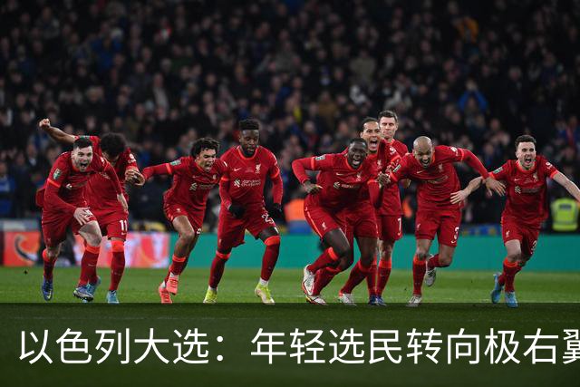 以色列大选：年轻选民转向极右翼，本-格维尔有望在选举中获利胜出