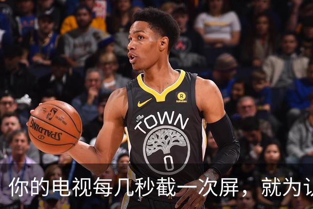 你的电视每几秒截一次屏，就为认出你在看什么