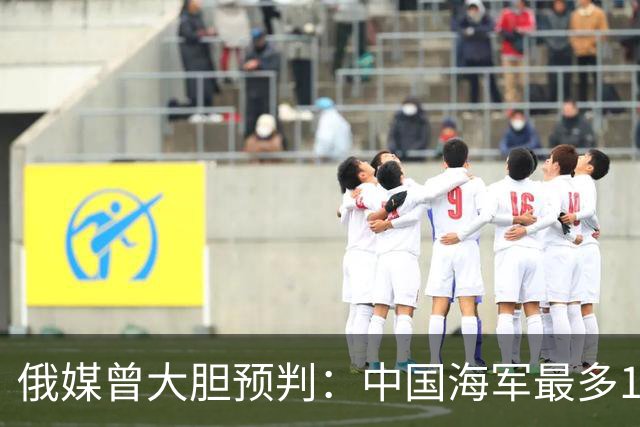 俄媒曾大胆预判：中国海军最多10年，最快7年，美自己让出制海权