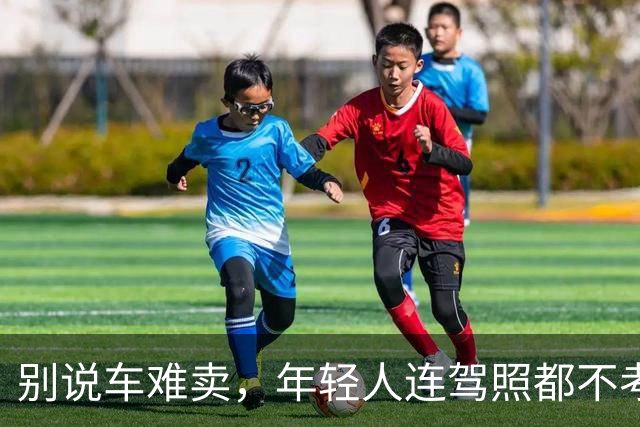 别说车难卖，年轻人连驾照都不考了。。。