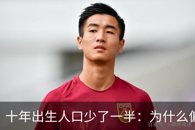 十年出生人口少了一半：为什么偏偏是这几年，生育率才大跌？