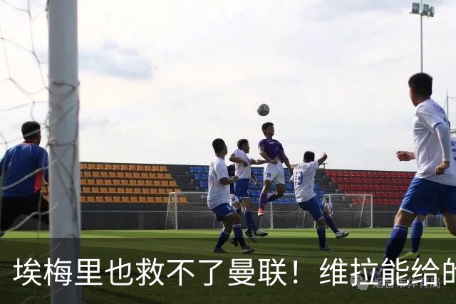 埃梅里也救不了曼联！维拉能给的转会决策权，根本不在曼联主帅手中