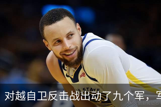 对越自卫反击战出动了九个军,军长分别是谁?谁后来的军衔最高?