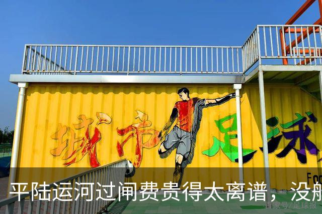 平陆运河过闸费贵得太离谱,没船家愿意走?很多网友都算错一笔账