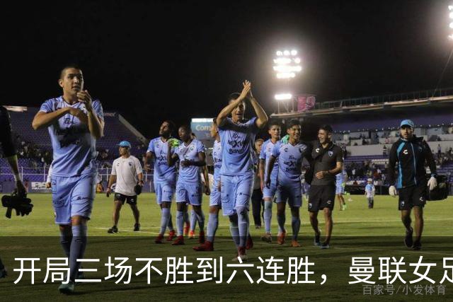 开局三场不胜到六连胜，曼联女足靠什么翻了身