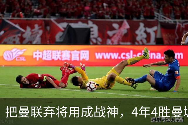 把曼联弃将用成战神，4年4胜曼城！曼联配得上埃梅里吗？