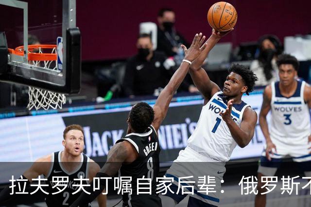 拉夫罗夫叮嘱自家后辈:俄罗斯不同于中国,俄罗斯没资格岁月静好