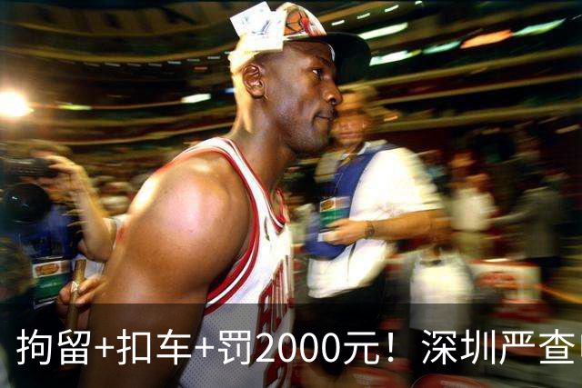 拘留+扣车+罚2000元！深圳严查电动自行车冲禁令、非法拉客、超标电动车......