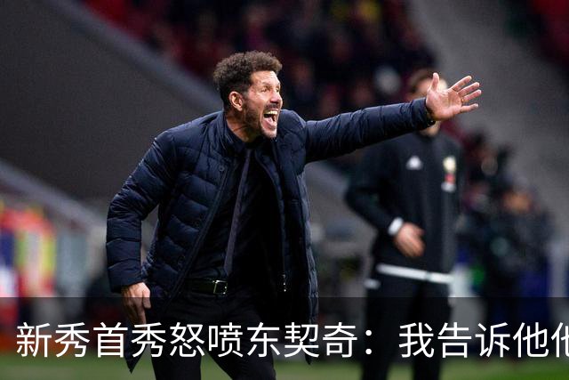 新秀首秀怒喷东契奇：我告诉他他很烂，他防不住我