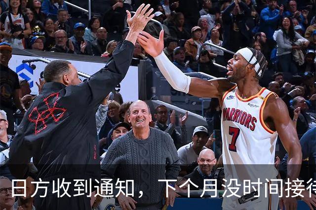 日方收到通知，下个月没时间接待，中方要把时间留给更重要的事