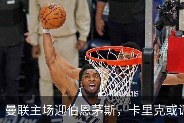 曼联主场迎伯恩茅斯，卡里克或调整首发