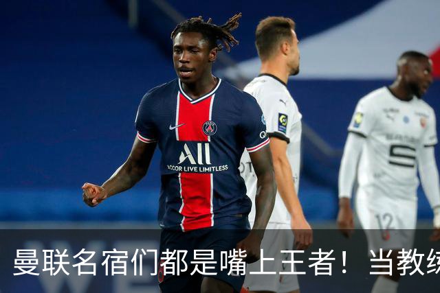 曼联名宿们都是嘴上王者!当教练共被解雇过17次