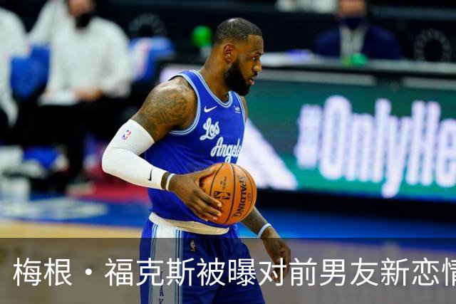 梅根·福克斯被曝对前男友新恋情"松了口气"