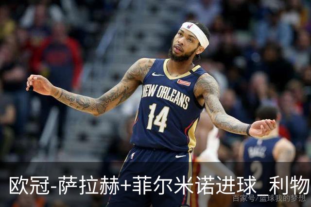 欧冠-萨拉赫+菲尔米诺进球 利物浦2-0客胜国米