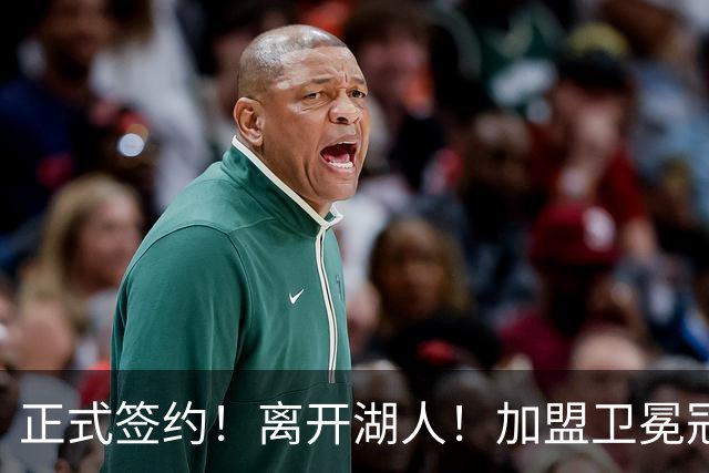 正式签约!离开湖人!加盟卫冕冠军