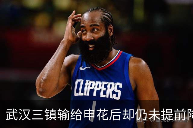 武汉三镇输给申花后却仍未提前降级！未来保级需要奇迹，引发热议