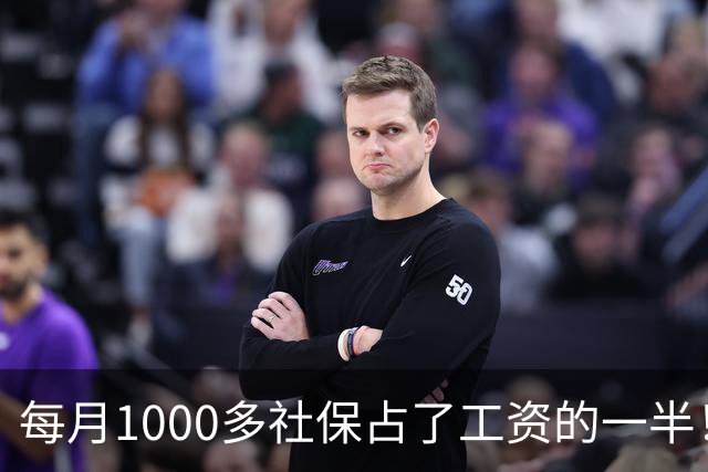 每月1000多社保占了工资的一半！社保扩面找得到人，却恐怕留不住人