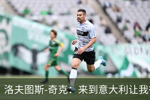 洛夫图斯-奇克：来到意大利让我得到成长，而且食物好吃太多