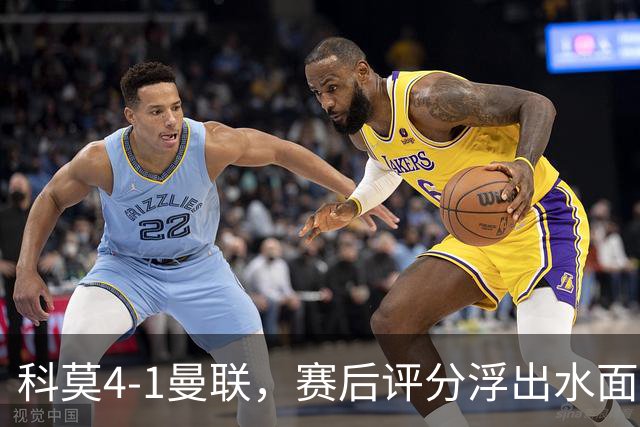 科莫4-1曼联，赛后评分浮出水面