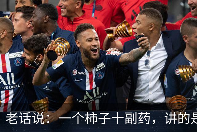 老话说：一个柿子十副药，讲的是什么意思？
