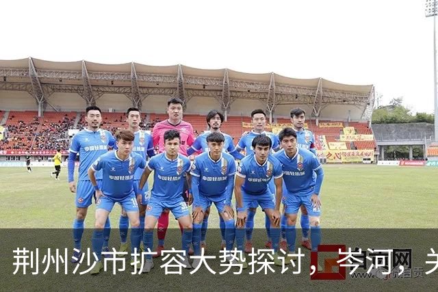 荆州沙市扩容大势探讨，岑河，关沮，立新外围，三地潜力分析