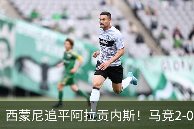 西蒙尼追平阿拉贡内斯！马竞2-0战胜莱万特，西甲历史胜场数并列第一