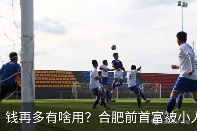 钱再多有啥用？合肥前首富被小人算计，赌光200亿，向太曾曝套路：一切被贪婪毁掉