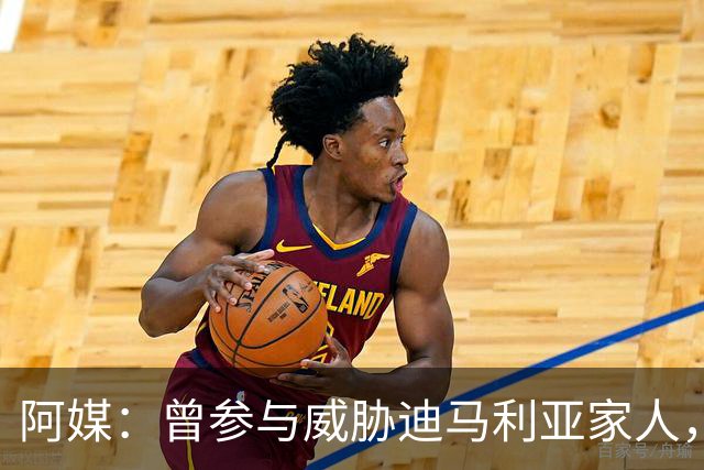 阿媒：曾参与威胁迪马利亚家人，纽维尔老男孩极端球迷获刑7年半