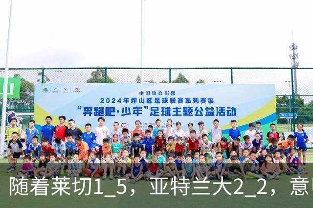 随着莱切1 5，亚特兰大2 2，意甲排行榜公布：3队保持不败，2大劲旅落后