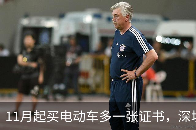 11月起买电动车多一张证书，深圳600万辆存量车不用换