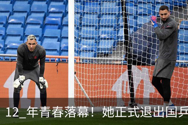 12 年青春落幕！她正式退出国乒，孙颖莎深夜留言看哭众人