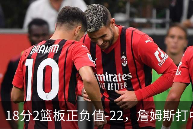 18分2篮板正负值-22，詹姆斯打中锋首秀输了