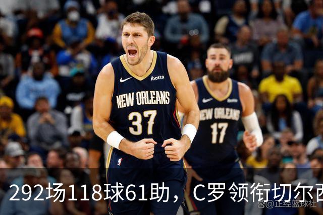 292场118球61助，C罗领衔切尔西曼联2000年后最佳合体阵