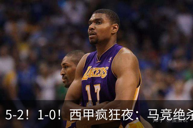 5-2！1-0！西甲疯狂夜：马竞绝杀，巴萨稳坐榜首，积分榜更新