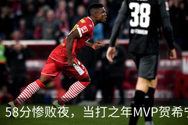 58分惨败夜，当打之年MVP贺希宁直言：篮球变得无趣