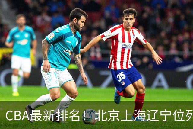 CBA最新排名！北京上海辽宁位列三甲，广东第11山东连败，北控崛起
