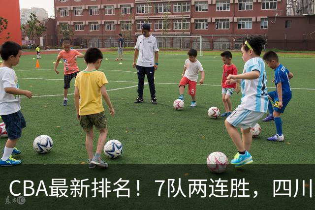 CBA最新排名！7队两连胜，四川跟住第一梯队，广东山东排名倒数！